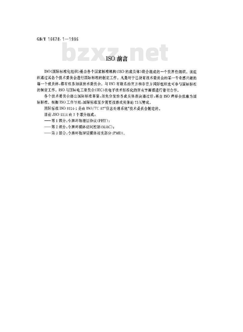 GB/T 16678.1-1996 信息处理系统 光纤分布式数据接口(FDDI) 第1部分:令牌环物理层协议(PHY)