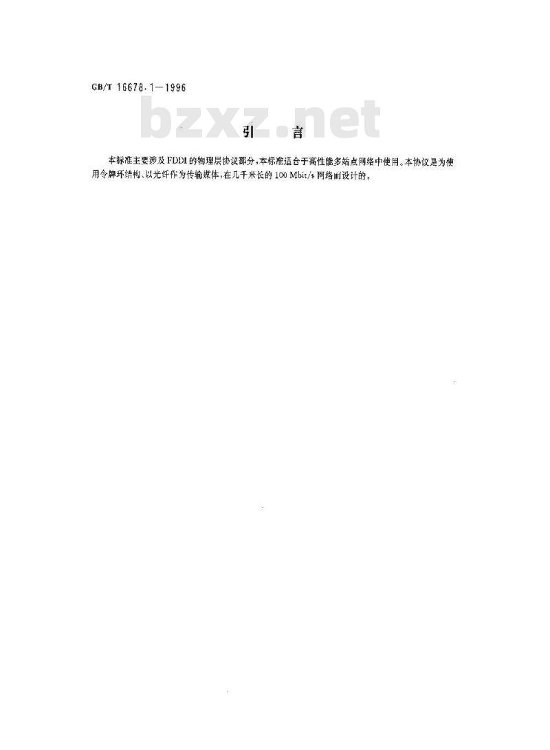 GB/T 16678.1-1996 信息处理系统 光纤分布式数据接口(FDDI) 第1部分:令牌环物理层协议(PHY)
