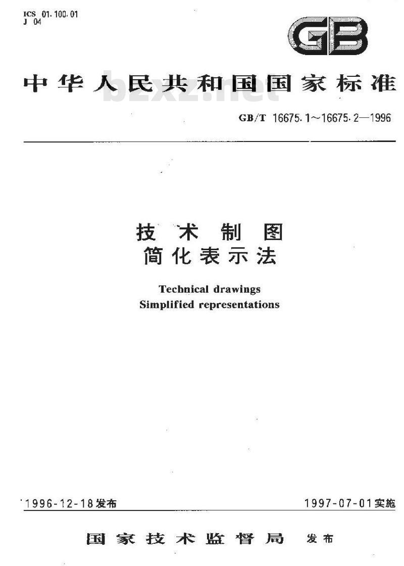 GB/T 16675.2-1996 技术制图 简化表示法 第2部分：尺寸注法