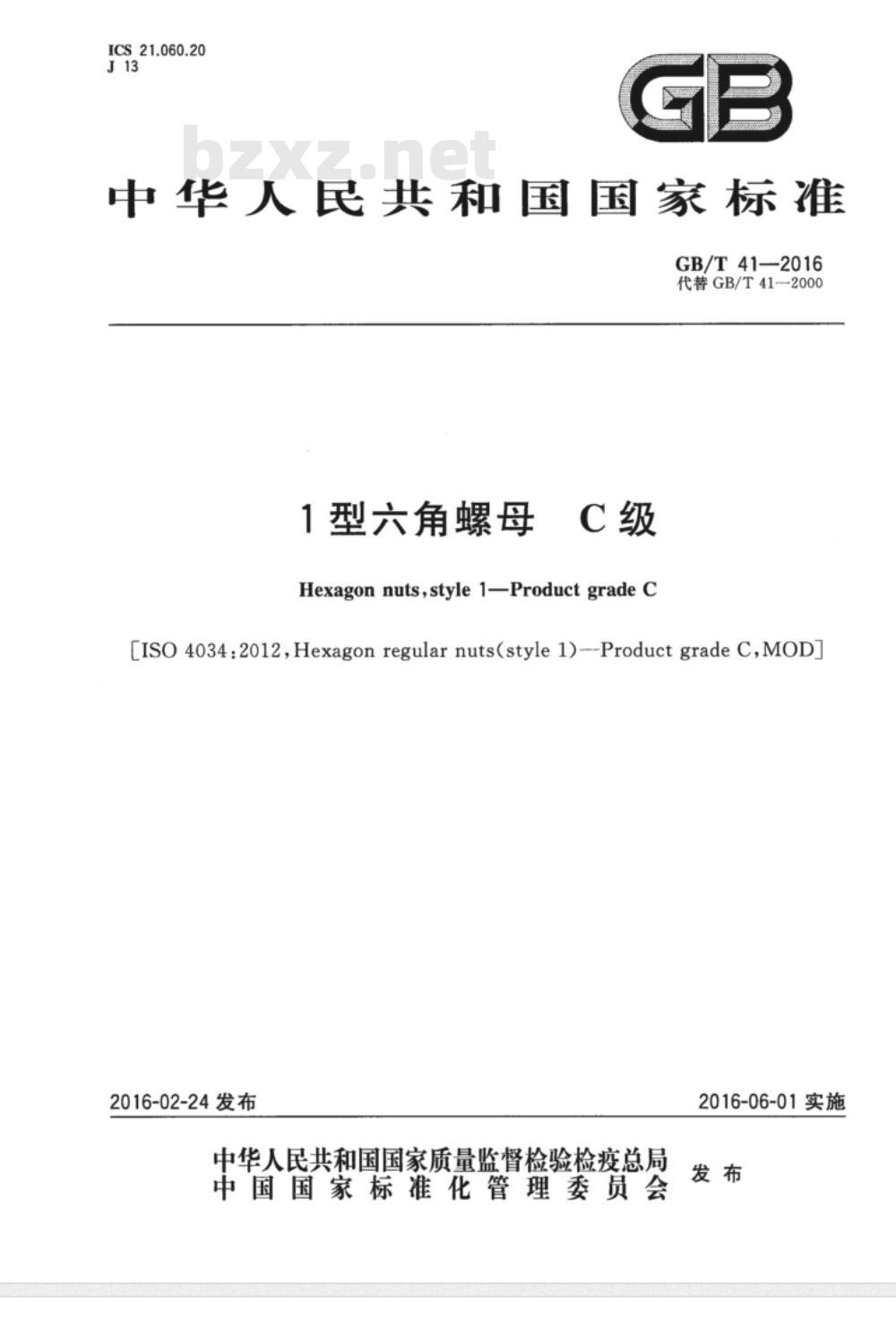 GB∕T 41-2016 1型六角螺母 C级