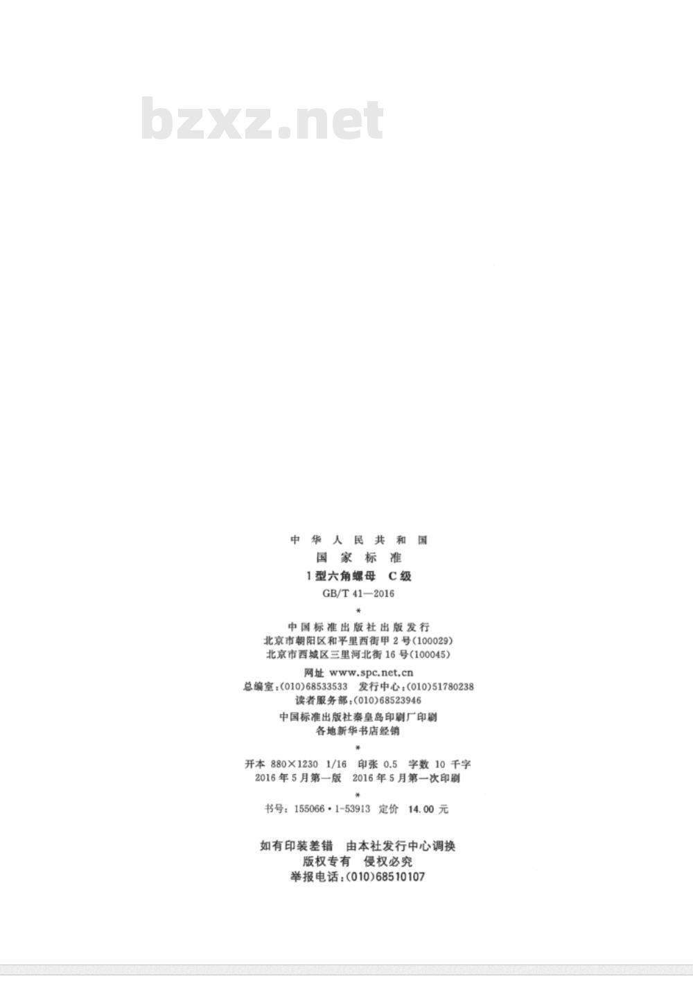 GB∕T 41-2016 1型六角螺母 C级