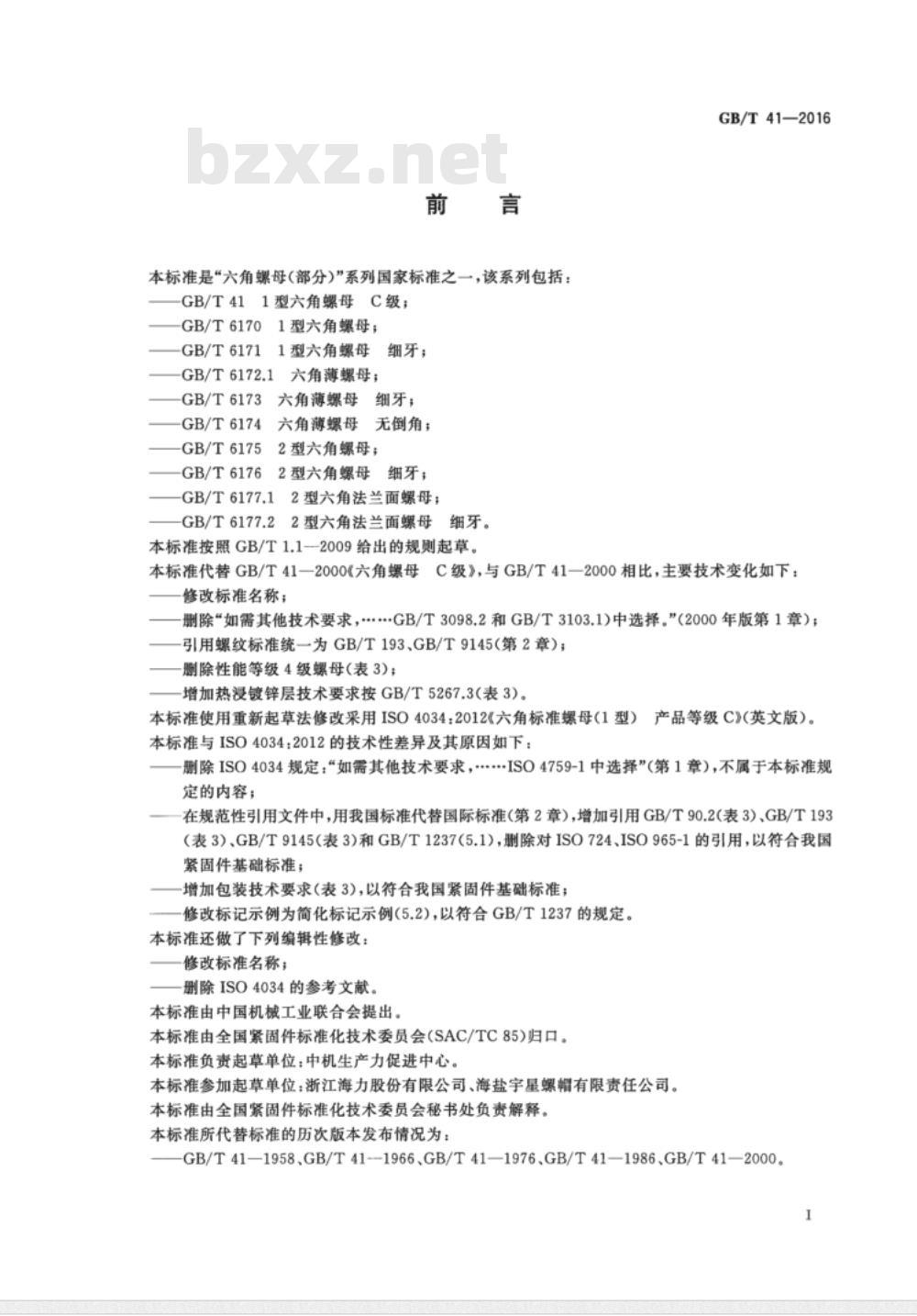 GB∕T 41-2016 1型六角螺母 C级