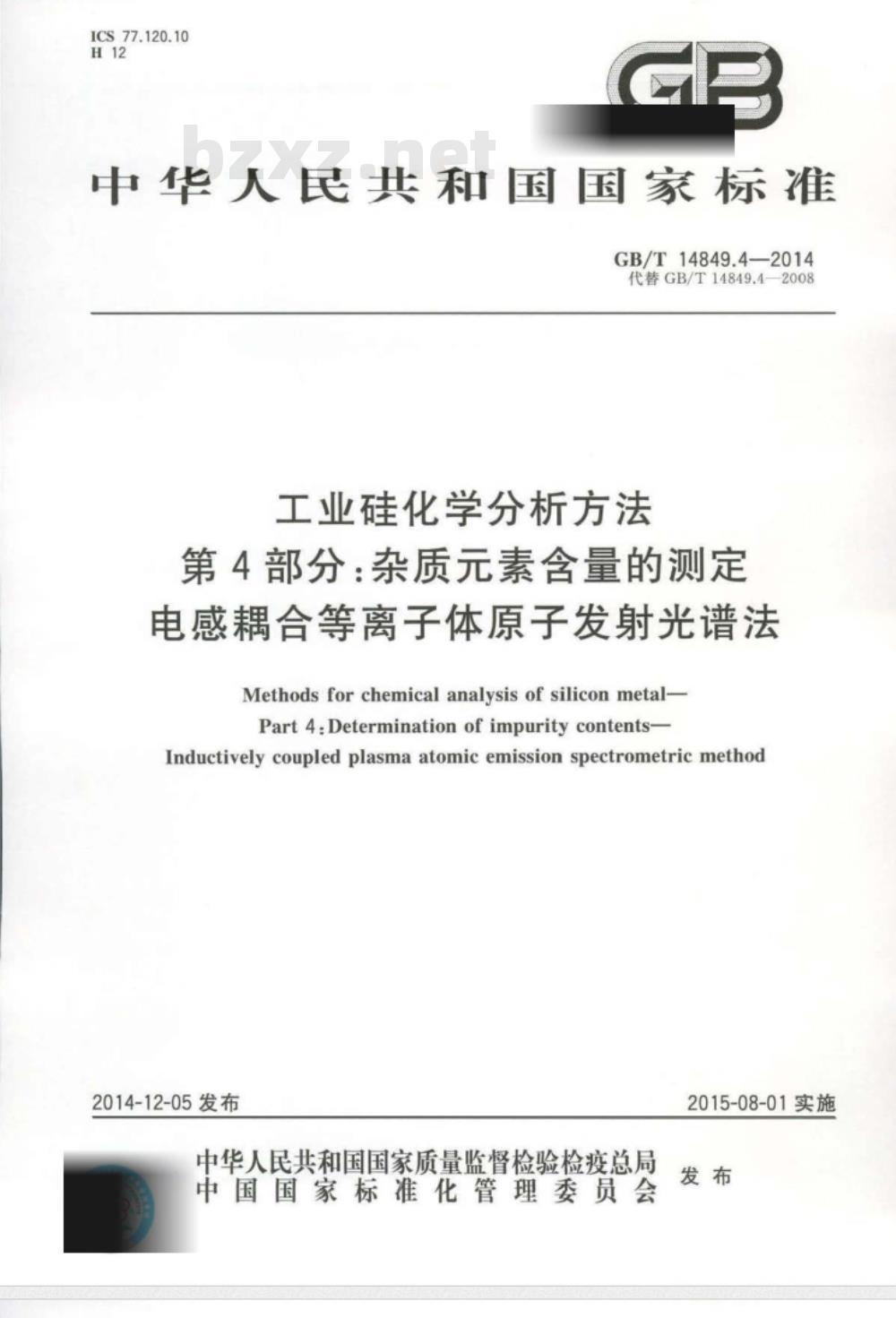GB/T 14849.4-2014 工业硅化学分析方法 第4部分 杂质元素含量的测定 电感耦合等离子体原子发射光谱法