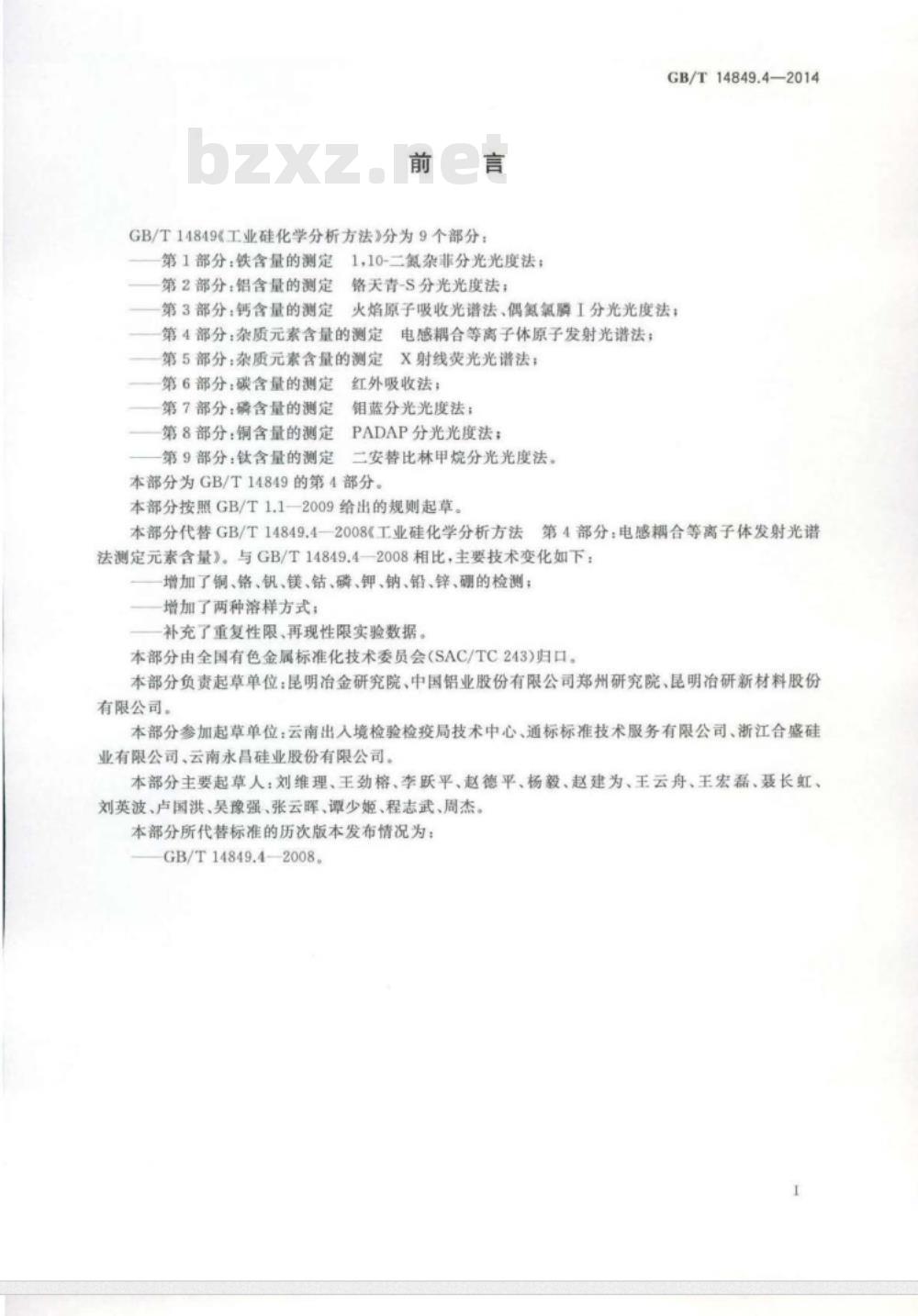 GB/T 14849.4-2014 工业硅化学分析方法 第4部分 杂质元素含量的测定 电感耦合等离子体原子发射光谱法