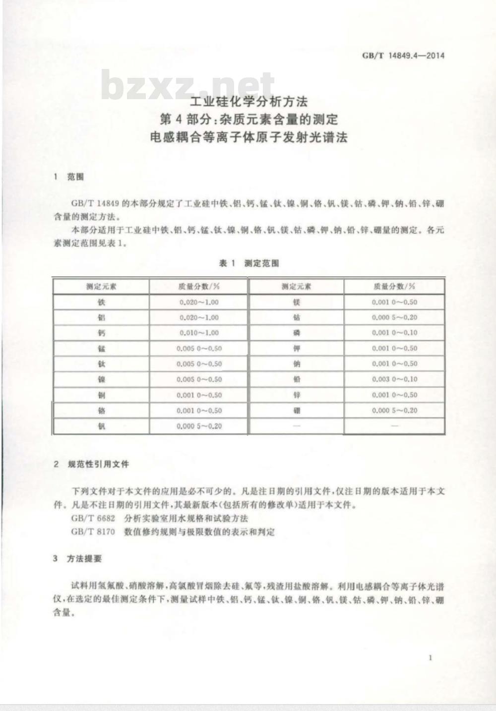 GB/T 14849.4-2014 工业硅化学分析方法 第4部分 杂质元素含量的测定 电感耦合等离子体原子发射光谱法