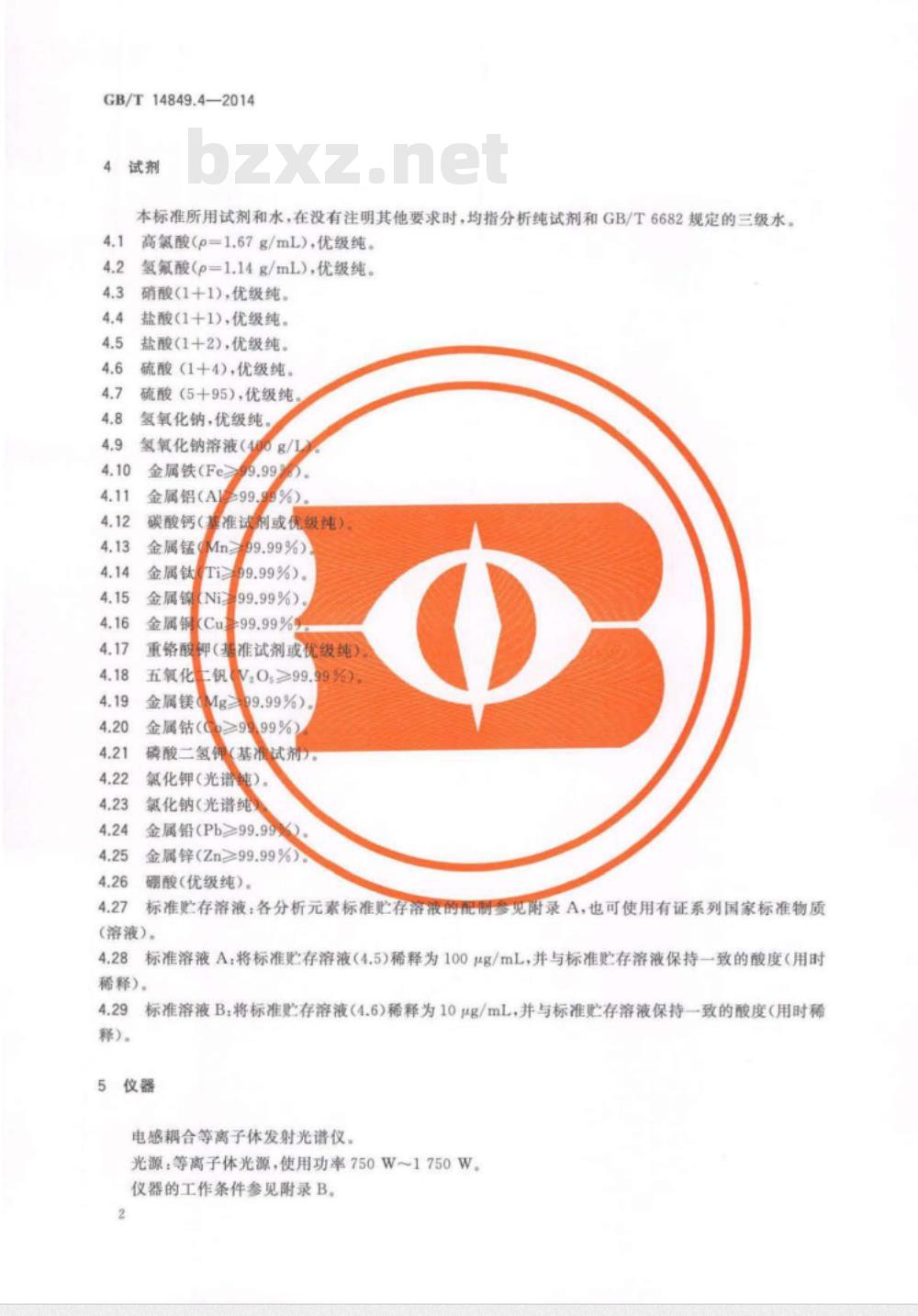 GB/T 14849.4-2014 工业硅化学分析方法 第4部分 杂质元素含量的测定 电感耦合等离子体原子发射光谱法