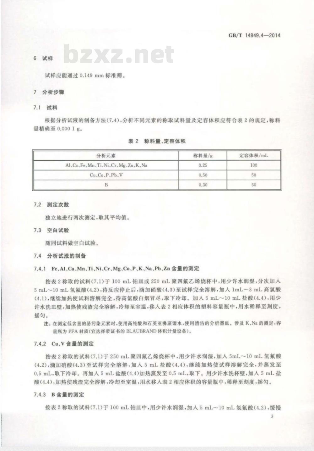 GB/T 14849.4-2014 工业硅化学分析方法 第4部分 杂质元素含量的测定 电感耦合等离子体原子发射光谱法