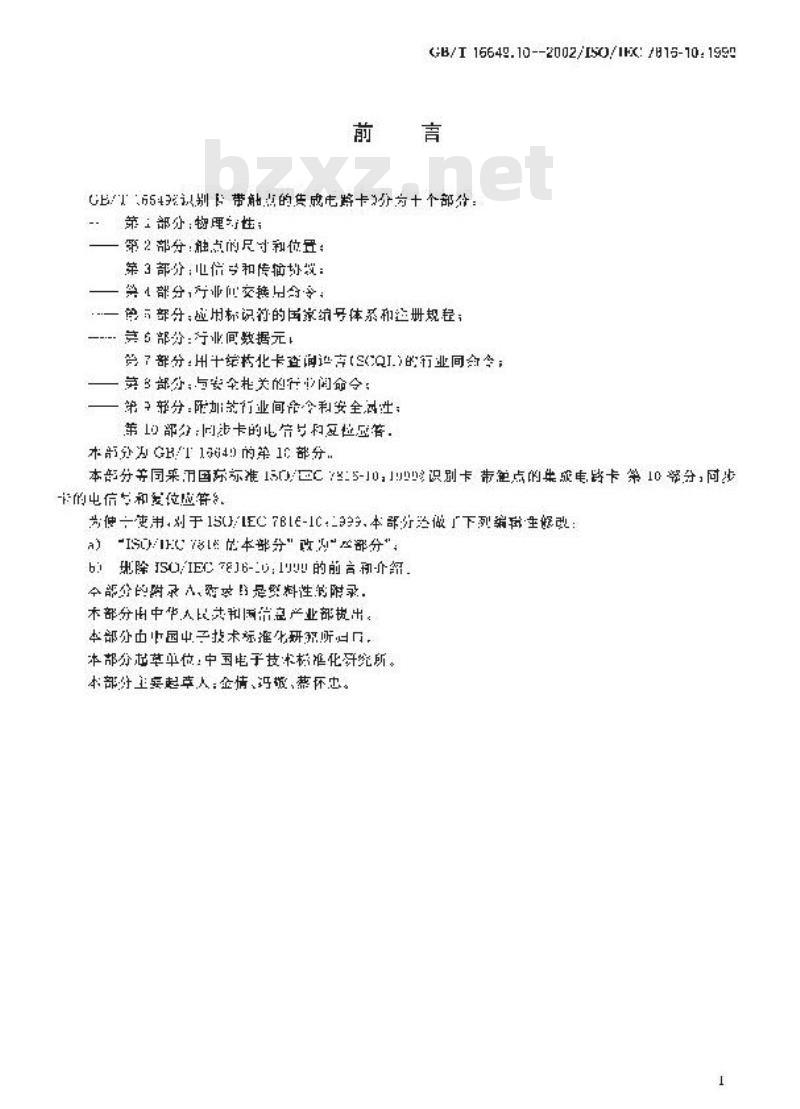 GB/T 16649.10-2002 识别卡 带触点的集成电路卡 第10部分：同步卡的电信号和复位应答