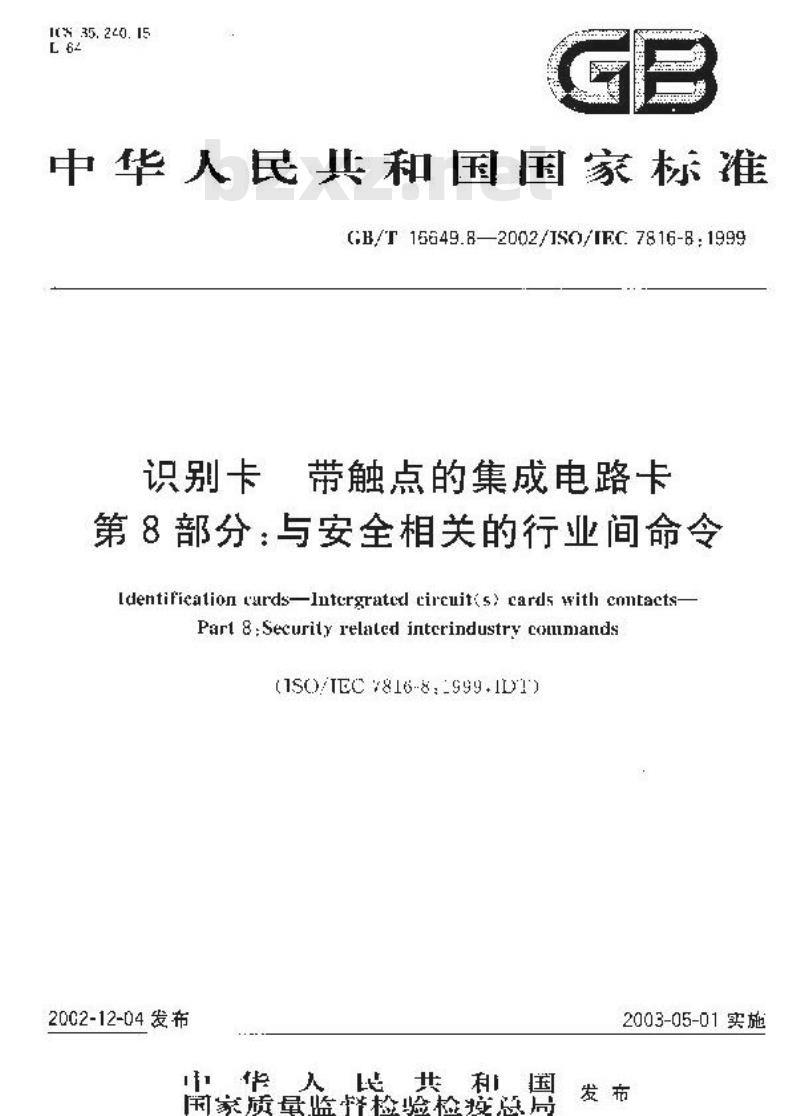 GB/T 16649.8-2002 识别卡 带触点的集成电路卡 第8部分: 与安全相关的行业间命令