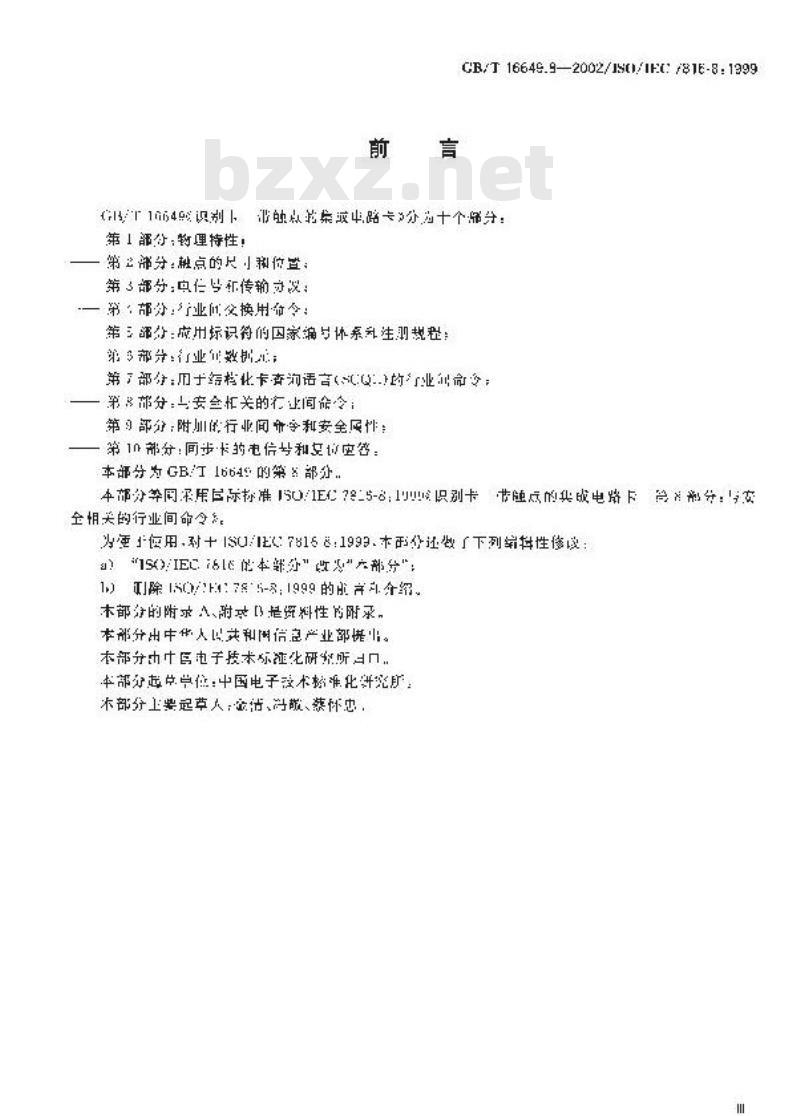 GB/T 16649.8-2002 识别卡 带触点的集成电路卡 第8部分: 与安全相关的行业间命令