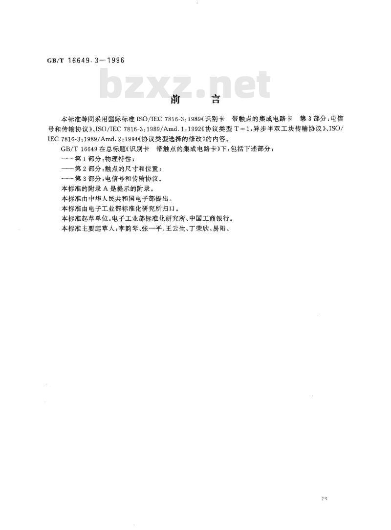 GB/T 16649.3-1996 识别卡 带触点的集成电路卡 第3部分:电信号和传输协议