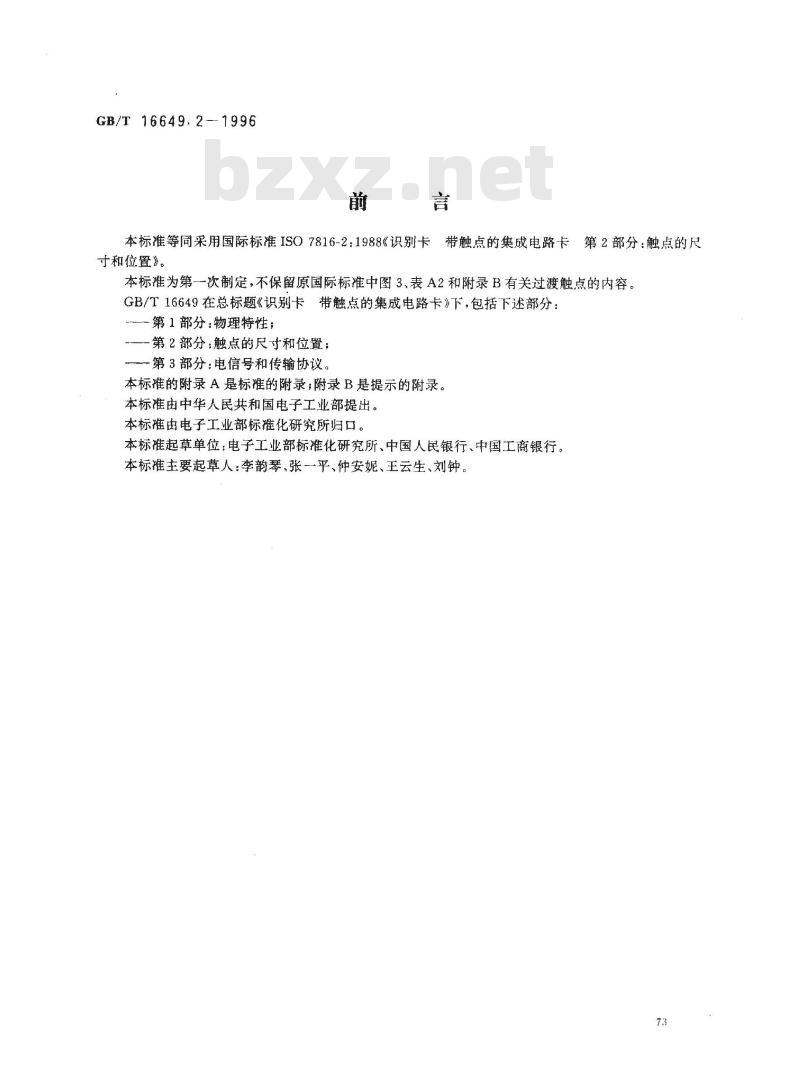 GB/T 16649.2-1996 识别卡 带触点的集成电路卡 第2部分:触点的尺寸和位置