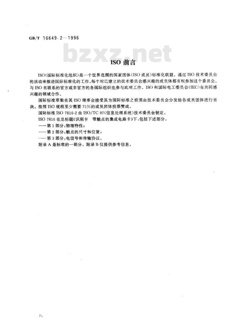 GB/T 16649.2-1996 识别卡 带触点的集成电路卡 第2部分:触点的尺寸和位置