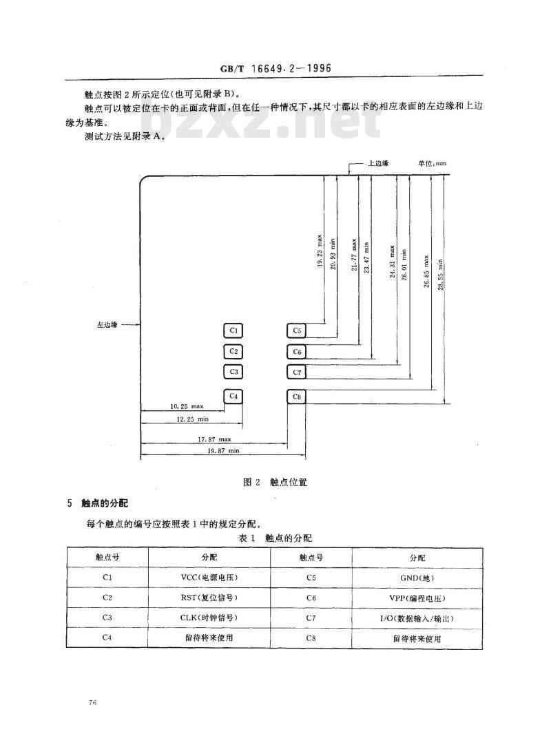 GB/T 16649.2-1996 识别卡 带触点的集成电路卡 第2部分:触点的尺寸和位置