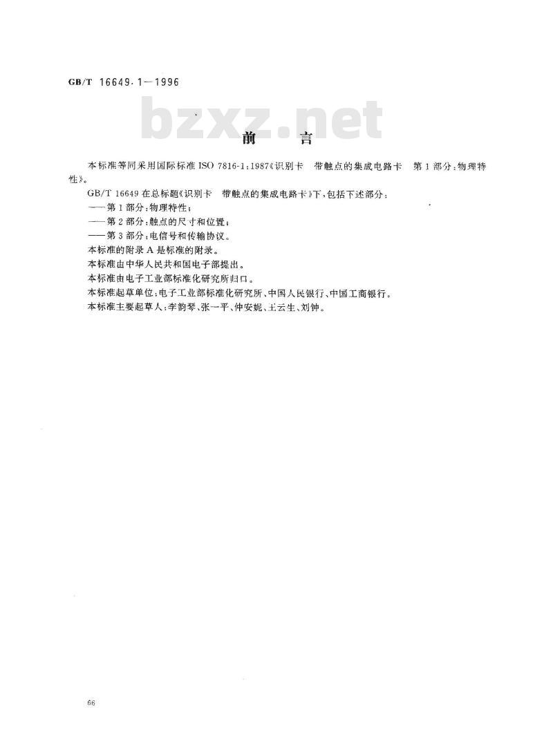 GB/T 16649.1-1996 识别卡 带触点的集成电路卡 第1部分:物理特性