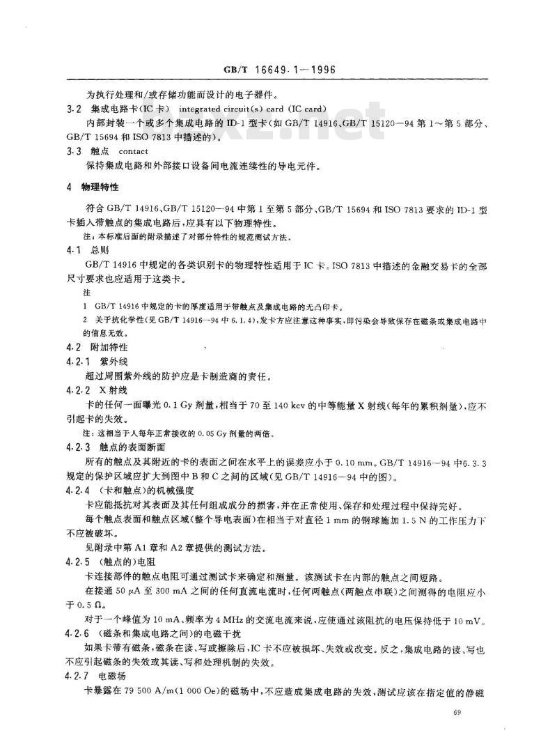 GB/T 16649.1-1996 识别卡 带触点的集成电路卡 第1部分:物理特性