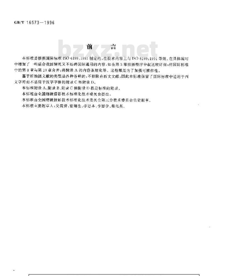 GB/T 16573-1996 缩微摄影技术 在16mm和35mm银-明胶型缩微卷片上拍摄文献的操作程序