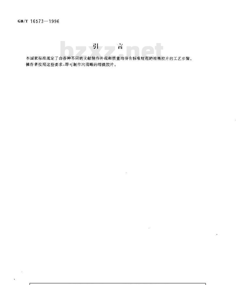 GB/T 16573-1996 缩微摄影技术 在16mm和35mm银-明胶型缩微卷片上拍摄文献的操作程序