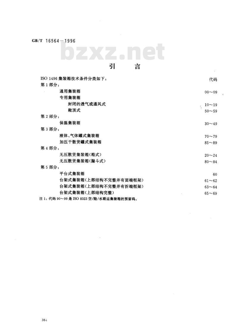 GB/T 16564-1996 系列1:平台式、台架式集装箱技术要求和试验方法