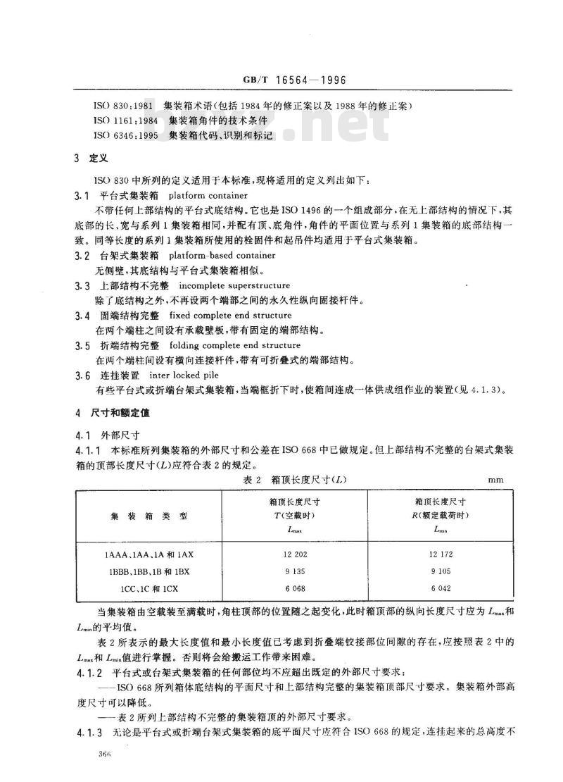 GB/T 16564-1996 系列1:平台式、台架式集装箱技术要求和试验方法