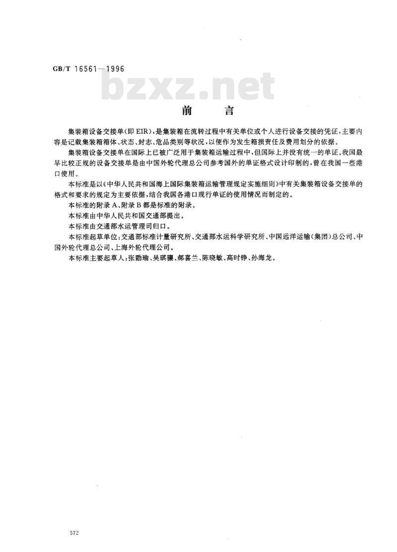 GB/T 16561-1996 集装箱设备交接单