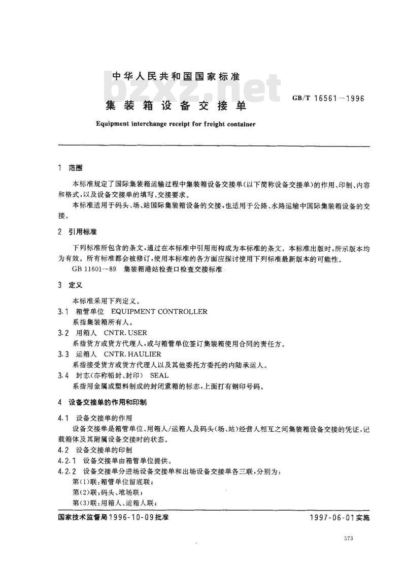 GB/T 16561-1996 集装箱设备交接单