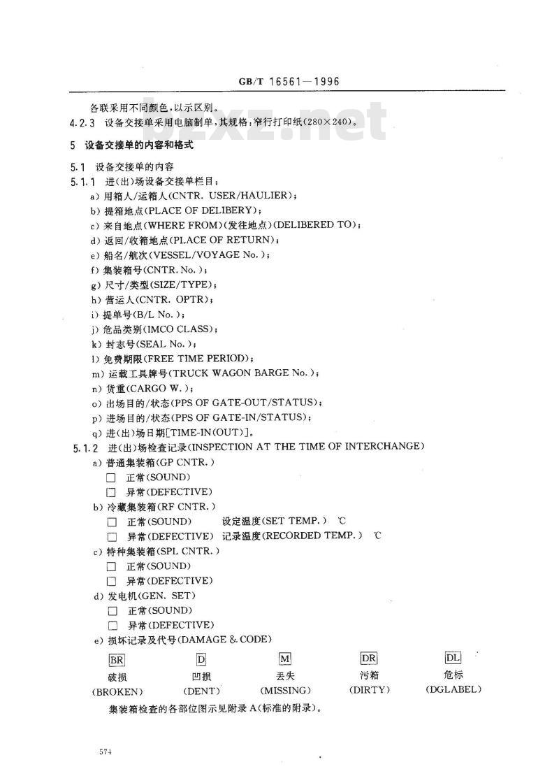 GB/T 16561-1996 集装箱设备交接单