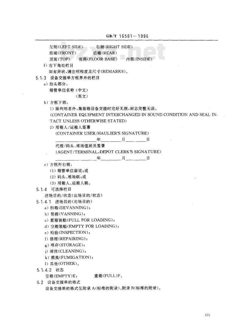 GB/T 16561-1996 集装箱设备交接单