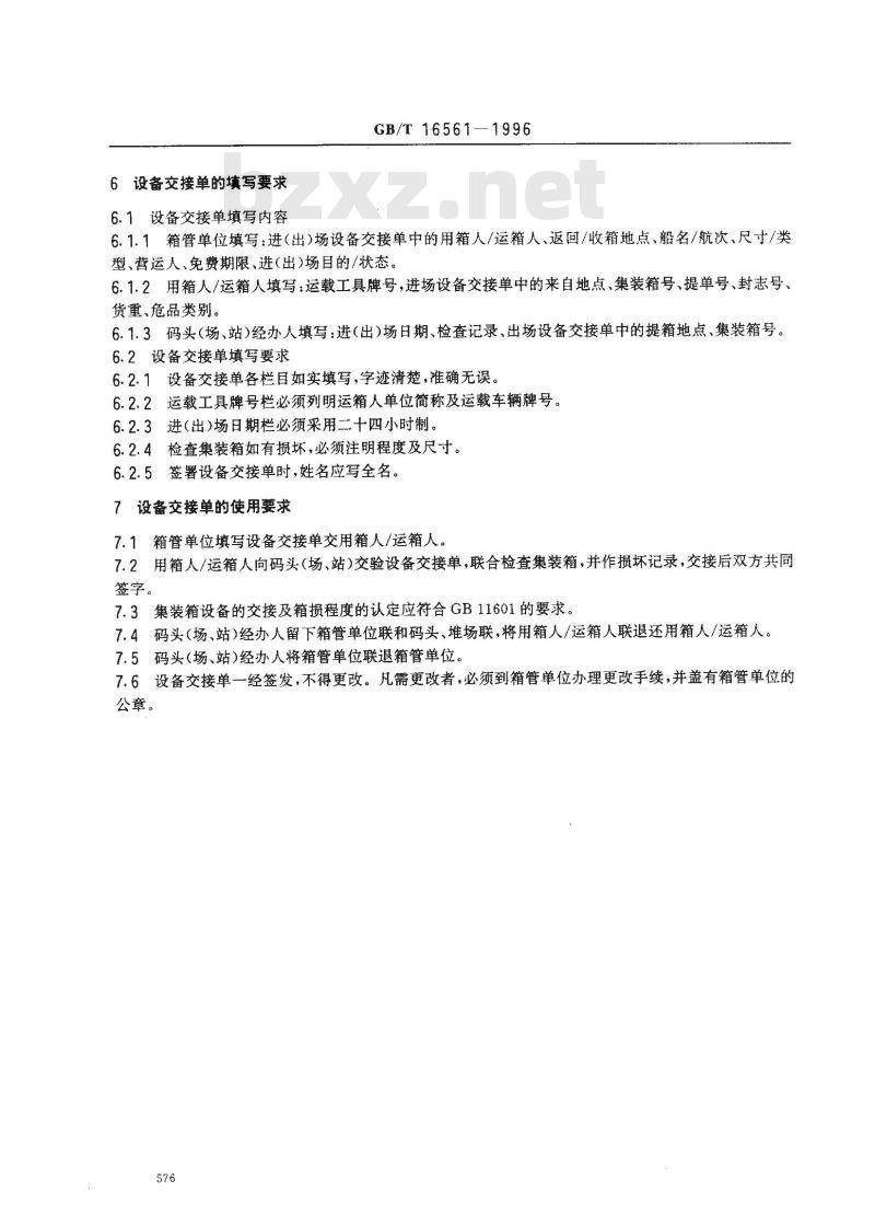GB/T 16561-1996 集装箱设备交接单