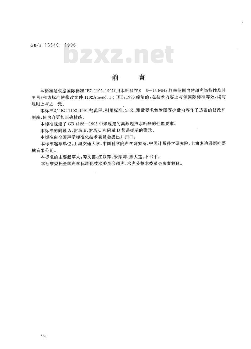 GB/T 16540-1996 声学 在0.5？15MHz频率范围内的超声场特性及其测量水听器法