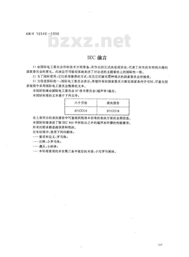 GB/T 16540-1996 声学 在0.5？15MHz频率范围内的超声场特性及其测量水听器法