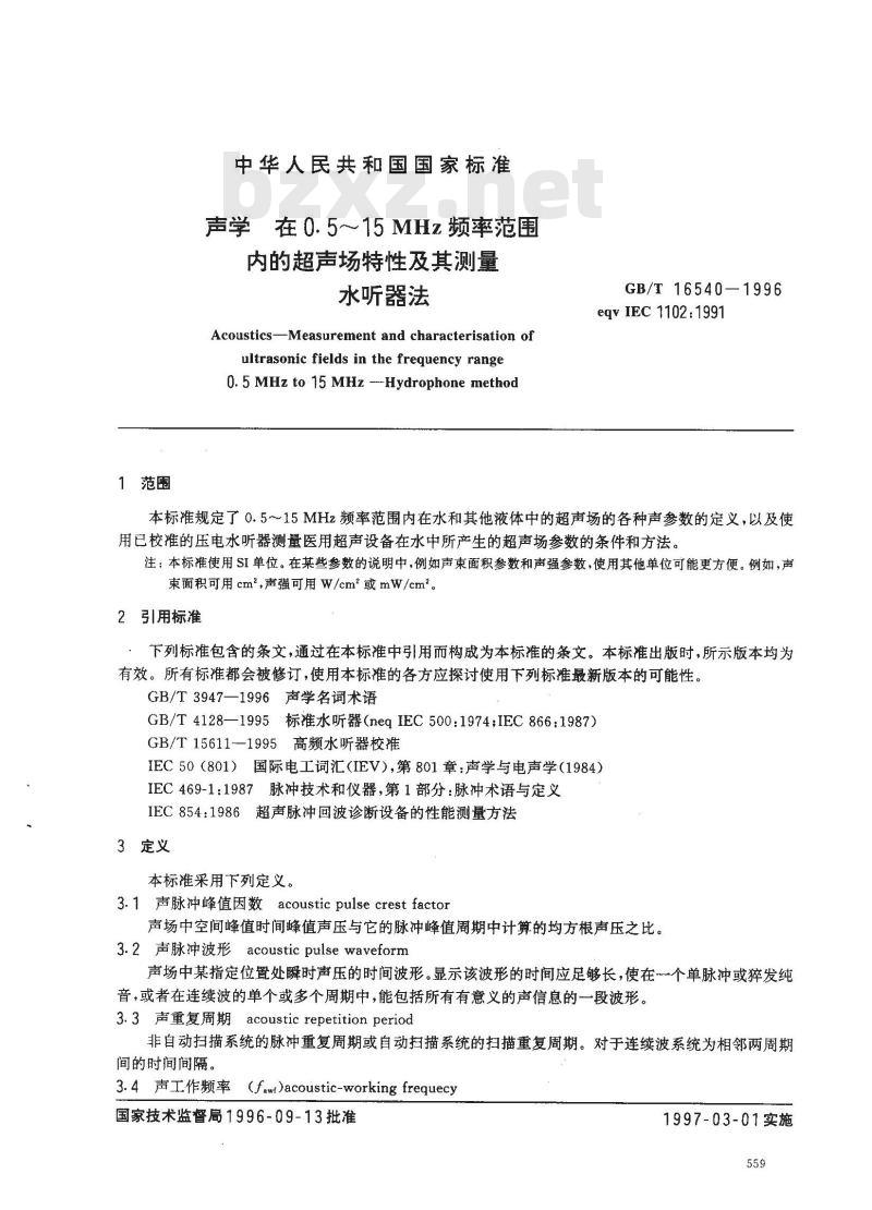 GB/T 16540-1996 声学 在0.5？15MHz频率范围内的超声场特性及其测量水听器法
