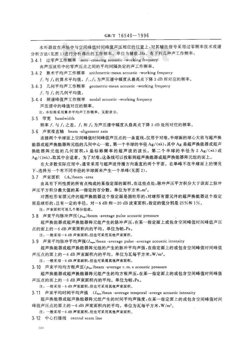 GB/T 16540-1996 声学 在0.5？15MHz频率范围内的超声场特性及其测量水听器法