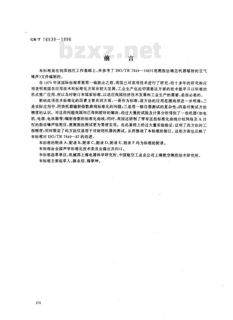 GB/T 16539-1996 声学 振速法测定噪声源声功率级 用于封闭机器的测量