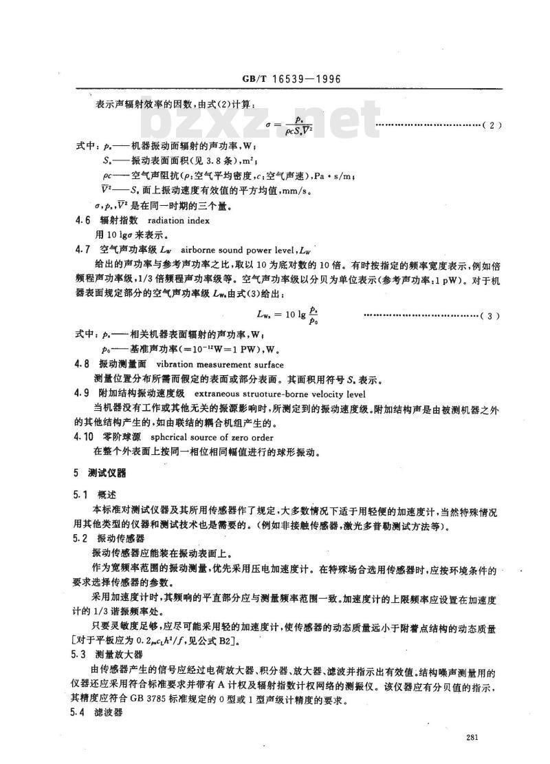 GB/T 16539-1996 声学 振速法测定噪声源声功率级 用于封闭机器的测量