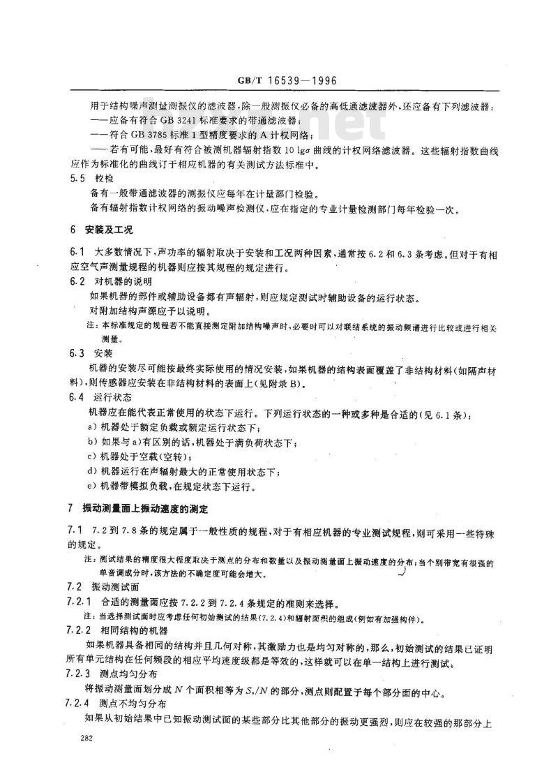 GB/T 16539-1996 声学 振速法测定噪声源声功率级 用于封闭机器的测量