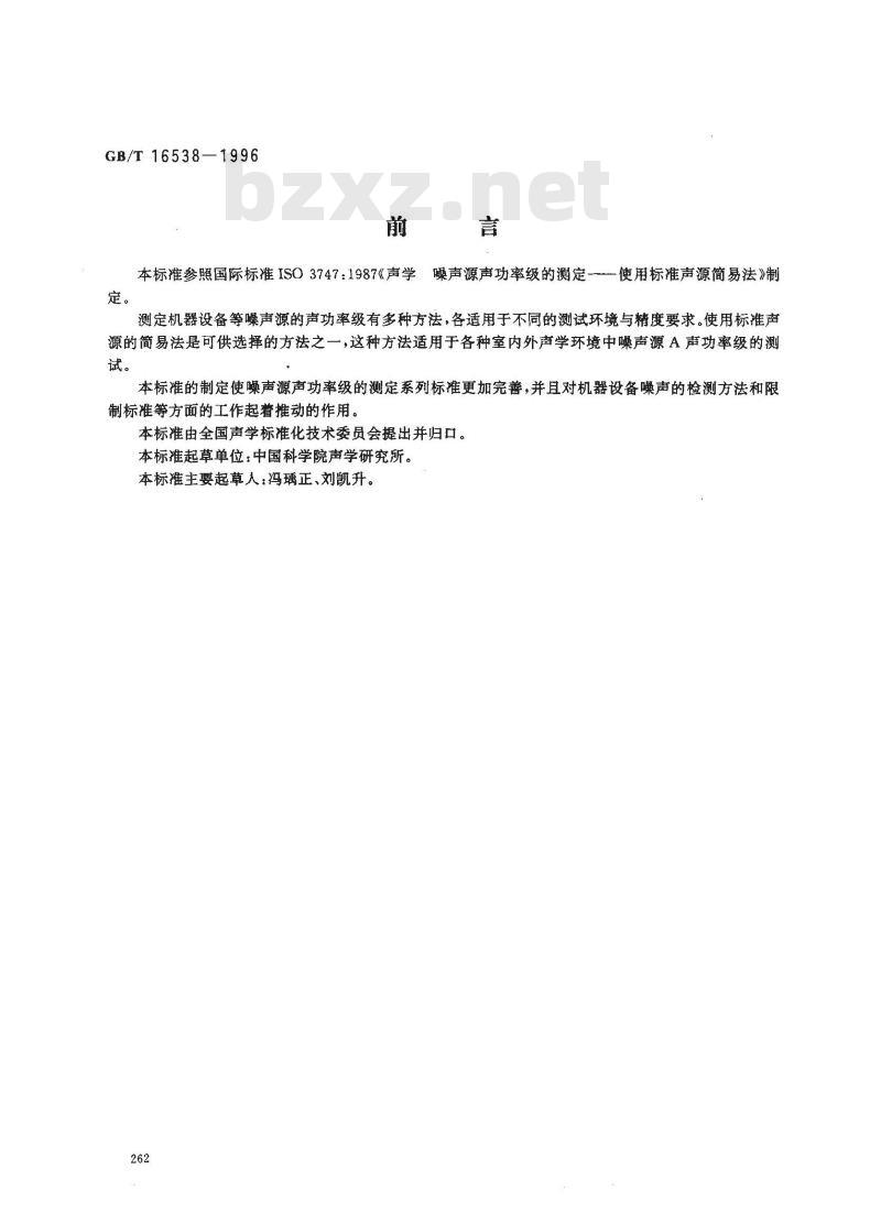 GB/T 16538-1996 声学 声压法测定噪声源声功率级 使用标准声源简易法