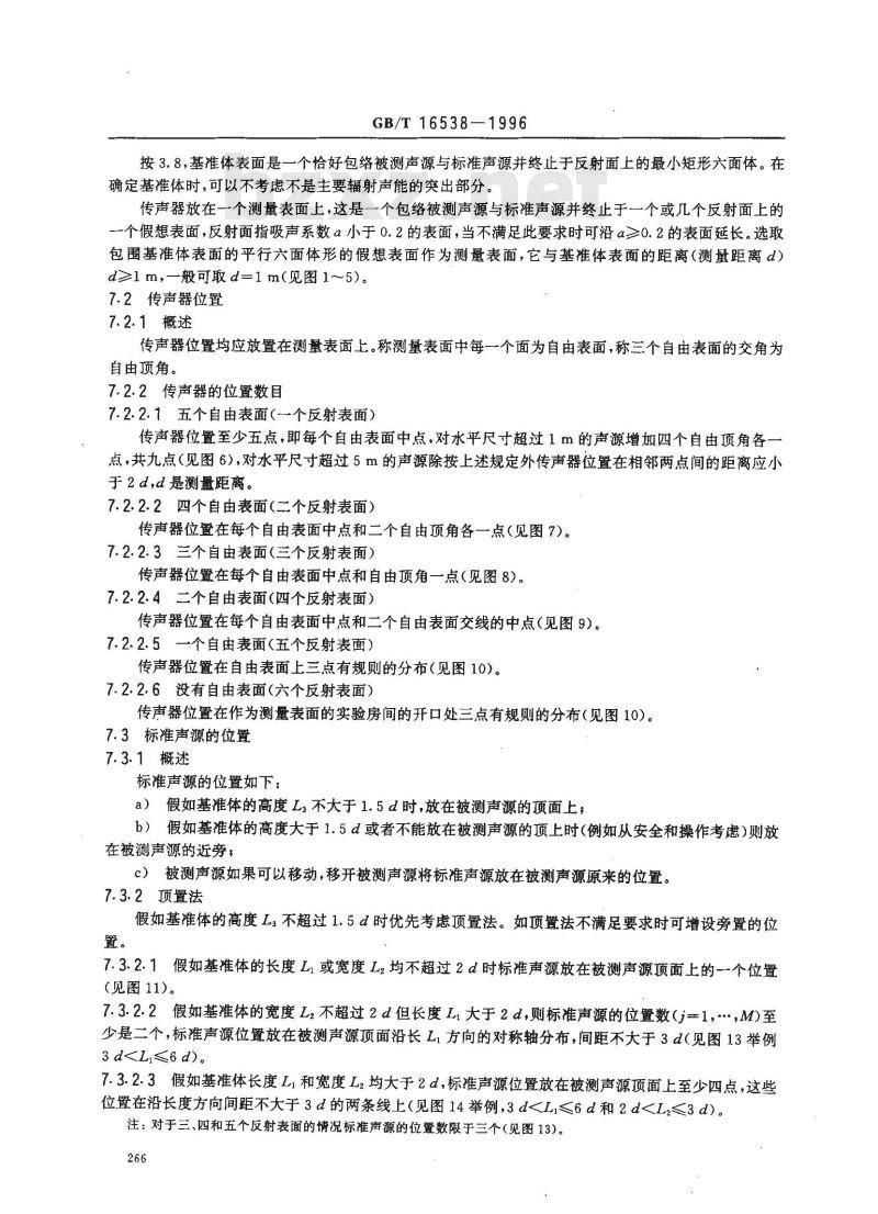 GB/T 16538-1996 声学 声压法测定噪声源声功率级 使用标准声源简易法