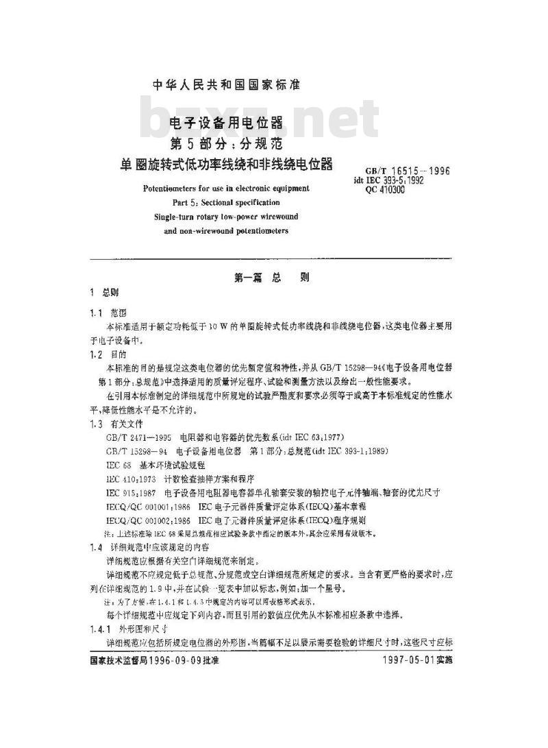 GB/T 16515-1996 电子设备用电位器 第5部分:分规范 单圈旋转式低功率线绕和非线绕电位器