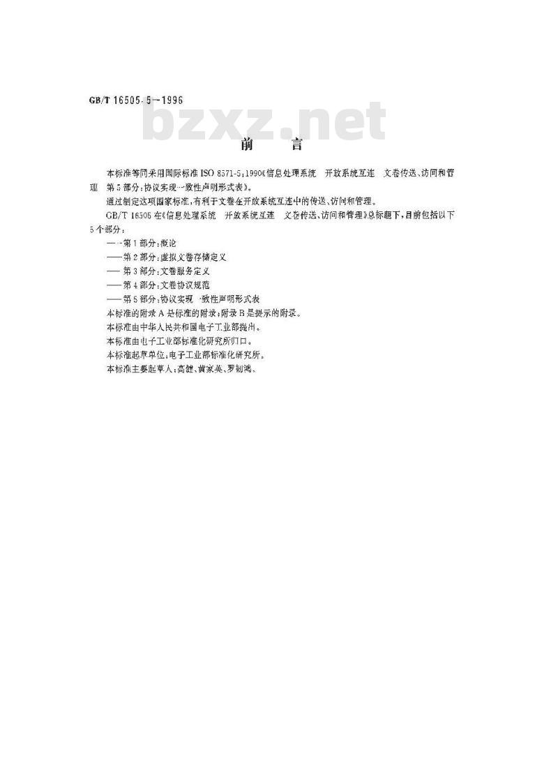 GB/T 16505.5-1996 信息处理系统 开放系统互连 文卷传送、访问和管理 第5部分:协议实现一致性声明形式表