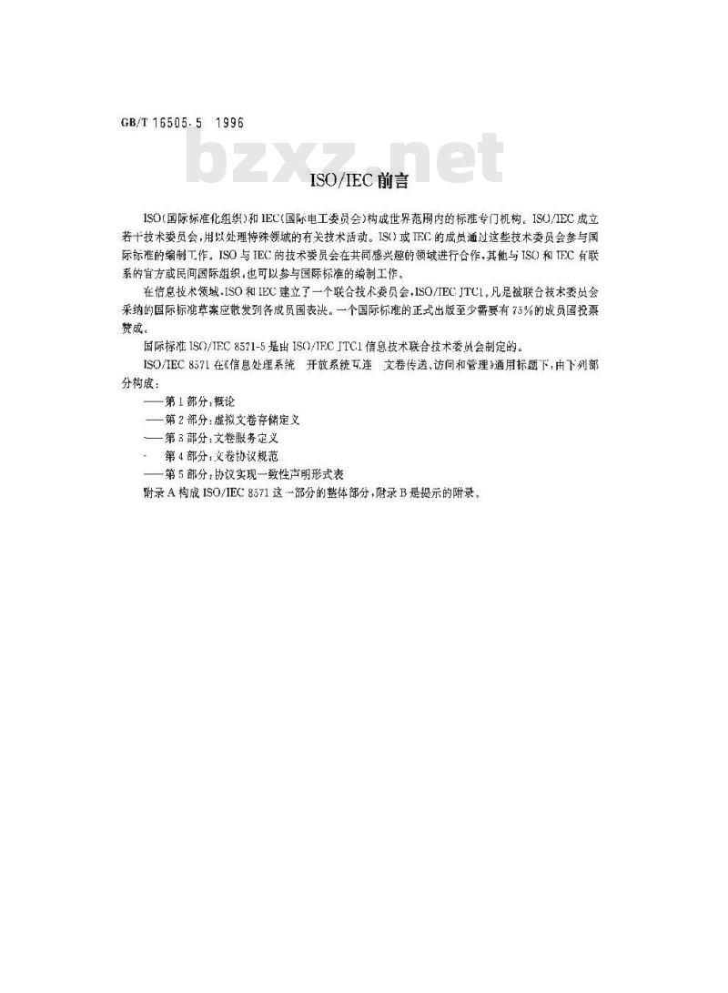 GB/T 16505.5-1996 信息处理系统 开放系统互连 文卷传送、访问和管理 第5部分:协议实现一致性声明形式表