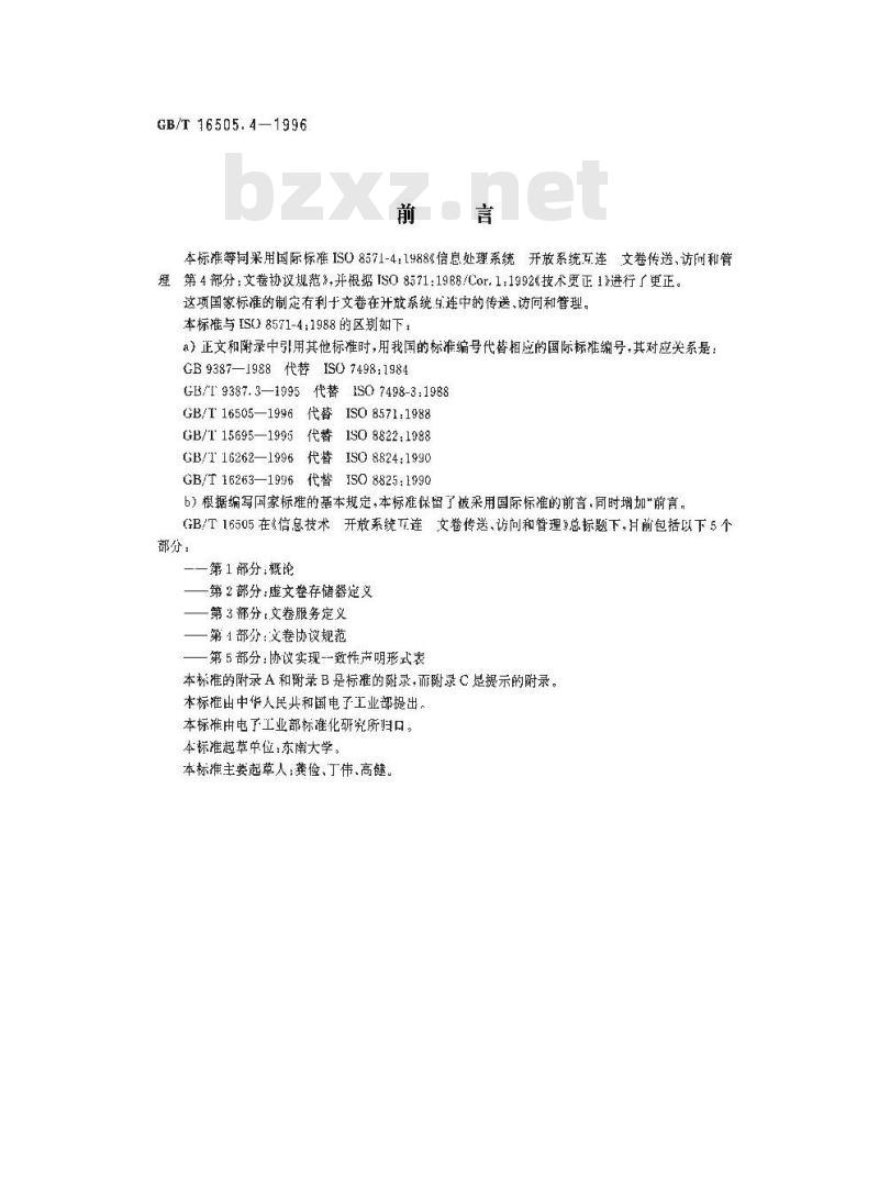 GB/T 16505.4-1996 信息处理系统 开放系统互连 文卷传送、访问和管理 第4部分:文卷协议规范