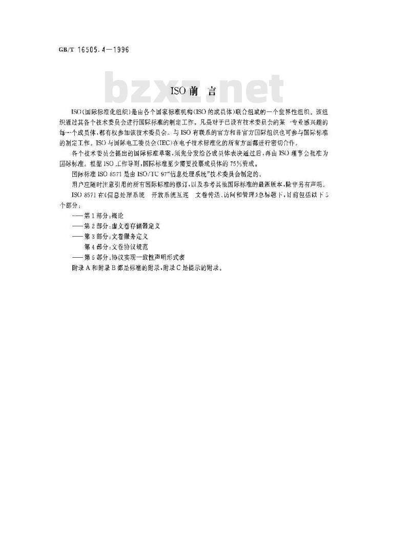GB/T 16505.4-1996 信息处理系统 开放系统互连 文卷传送、访问和管理 第4部分:文卷协议规范