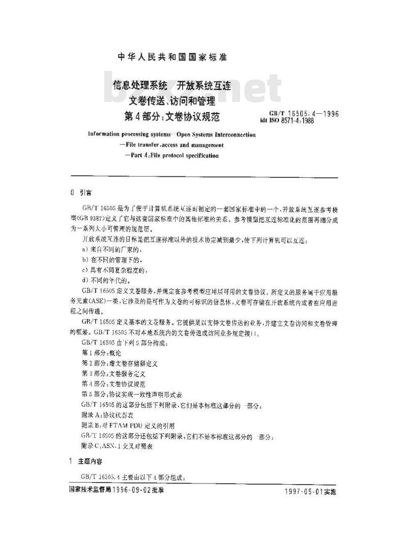 GB/T 16505.4-1996 信息处理系统 开放系统互连 文卷传送、访问和管理 第4部分:文卷协议规范