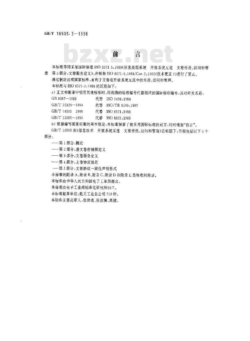 GB/T 16505.3-1996 信息处理系统 开放系统互连 文卷传送、访问和管理 第3部分:文卷服务定义