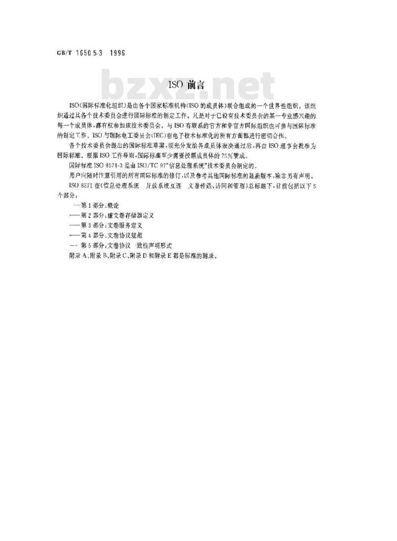 GB/T 16505.3-1996 信息处理系统 开放系统互连 文卷传送、访问和管理 第3部分:文卷服务定义