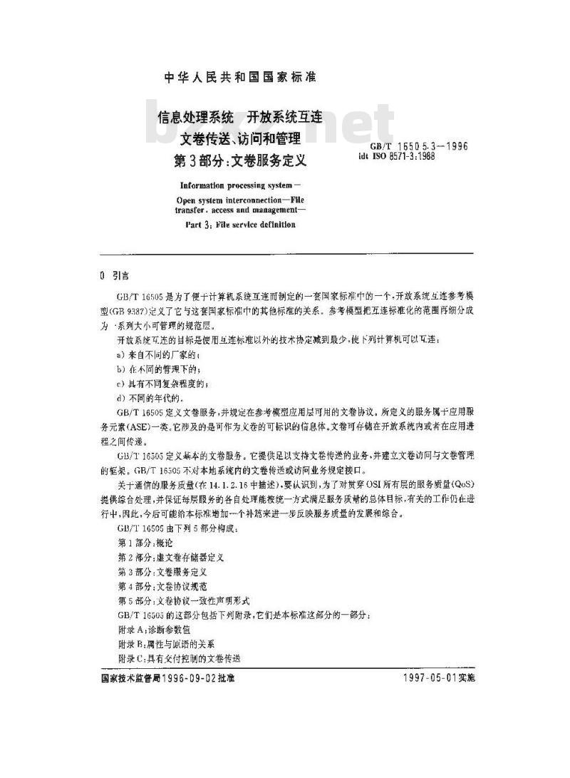 GB/T 16505.3-1996 信息处理系统 开放系统互连 文卷传送、访问和管理 第3部分:文卷服务定义