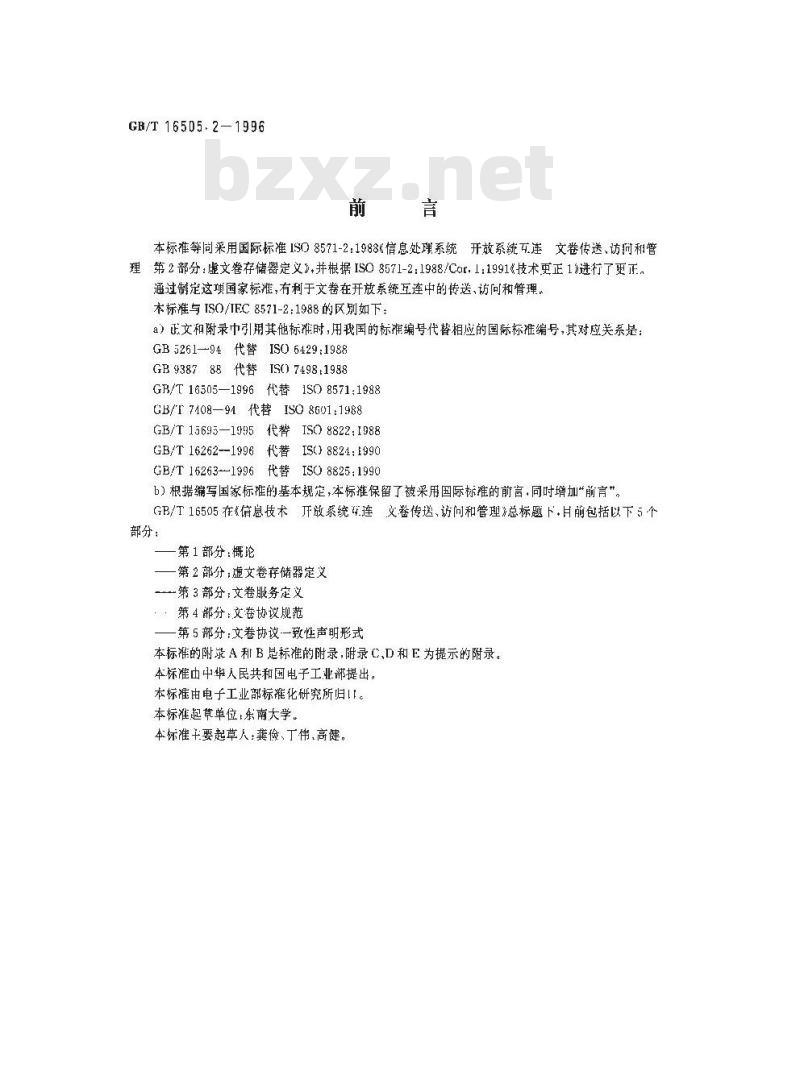 GB/T 16505.2-1996 信息处理系统 开放系统互连 文卷传送、访问和管理 第2部分:虚文卷存储器定义