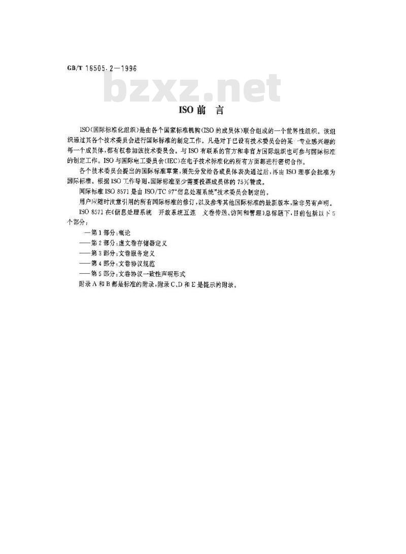 GB/T 16505.2-1996 信息处理系统 开放系统互连 文卷传送、访问和管理 第2部分:虚文卷存储器定义