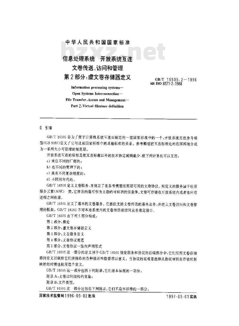 GB/T 16505.2-1996 信息处理系统 开放系统互连 文卷传送、访问和管理 第2部分:虚文卷存储器定义
